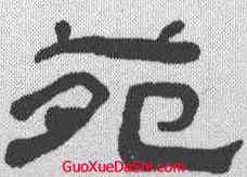 苑,錢大昕 ,書法字典
